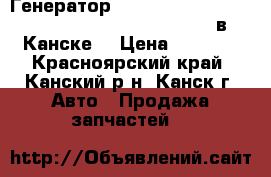  Генератор, F18B, Honda Accord, CF3, (CJV15,102211-1150) в Канске. › Цена ­ 2 500 - Красноярский край, Канский р-н, Канск г. Авто » Продажа запчастей   